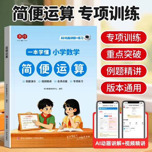 【抖音同款】小学数学简便运算指导教材练习册全国通用一二三四五六年级数学天天练加减乘除小数口算计算思维应用题专项训练辅导书