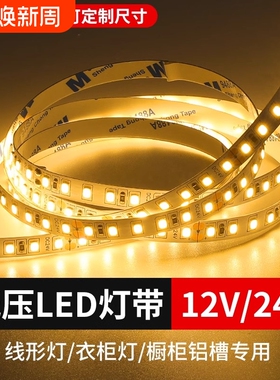 led软灯带12v24v超亮低压2835装饰灯自粘照明线灯条家用粘贴铝槽