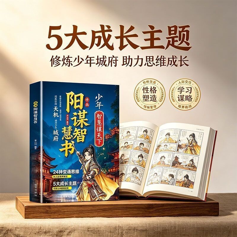 少年智谋天下漫画阳谋智慧书正版少年智慧谋天下天机城府普通家庭孩子的进阶宝典打造孩子读得懂的智慧谋略培养孩子为人处世思辨力