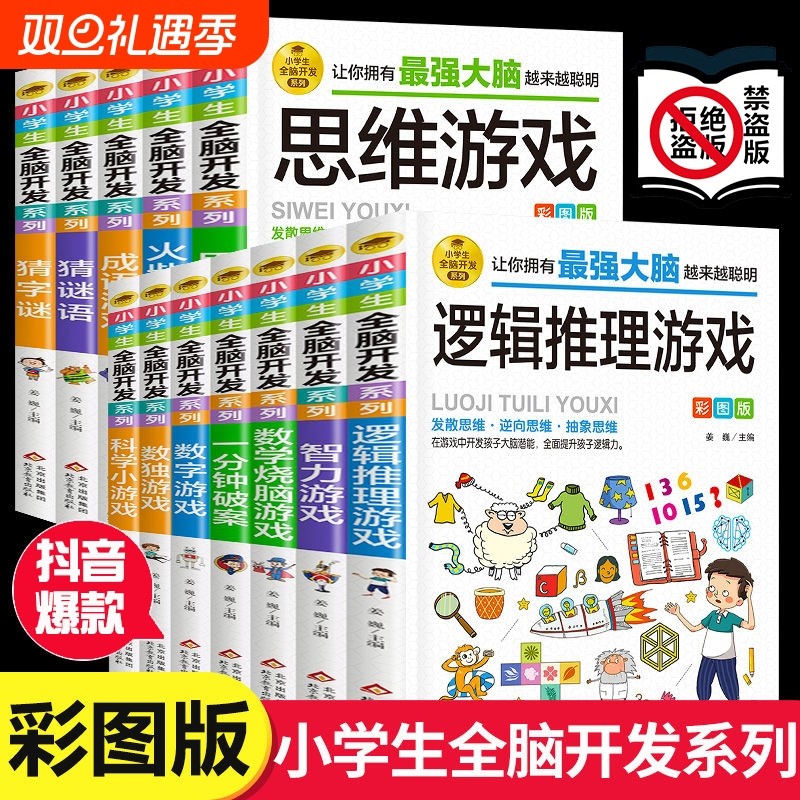 抖音爆款逻辑推理游戏彩图版逻辑思维训练专注力游戏书智力脑筋急转弯