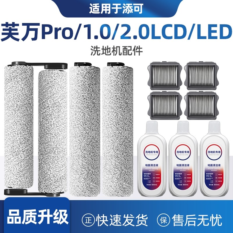 适配添可芙万Pro1.0/2.0洗地机配