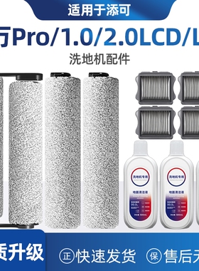 适配添可芙万PRO 1.0/2.0lcd/led洗地机配件滚刷滚筒滤网清洁液剂