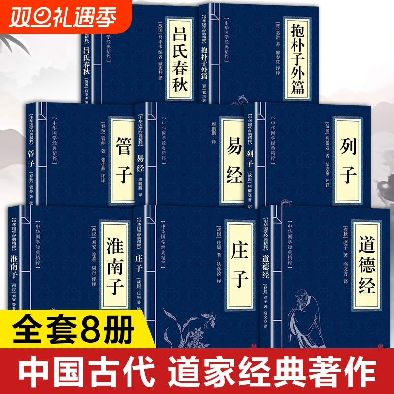 中国道家经典书籍正版全套8册 道家入门书籍道家经书 道德经原著老子 庄子全集今注今译淮南子列子管子抱朴子外篇易经64卦详解