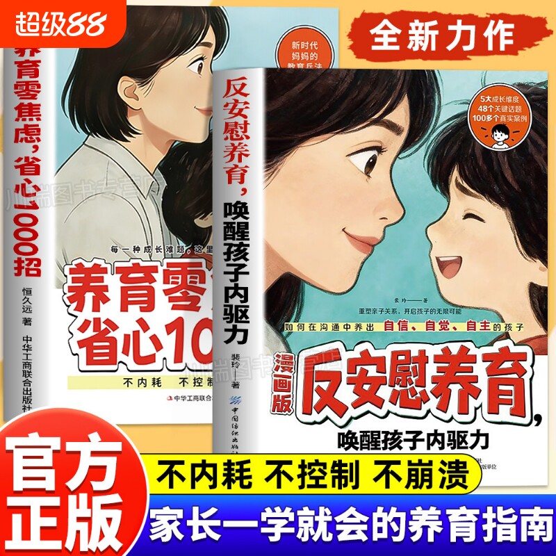 反安慰养育唤醒孩子内驱力零焦虑省心1000招正版书籍轻松成长的典型让孩子气有自信家庭教育指南家长激发父母育儿漫画版自觉内心