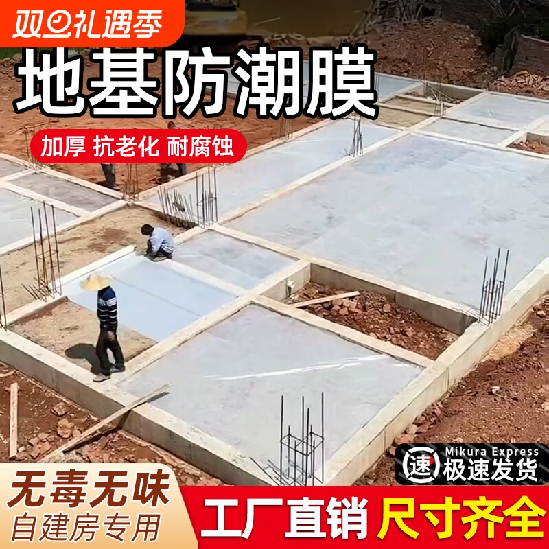 农村自建房地基防潮膜防水一楼地面地膜加厚防渗塑料薄膜混凝土