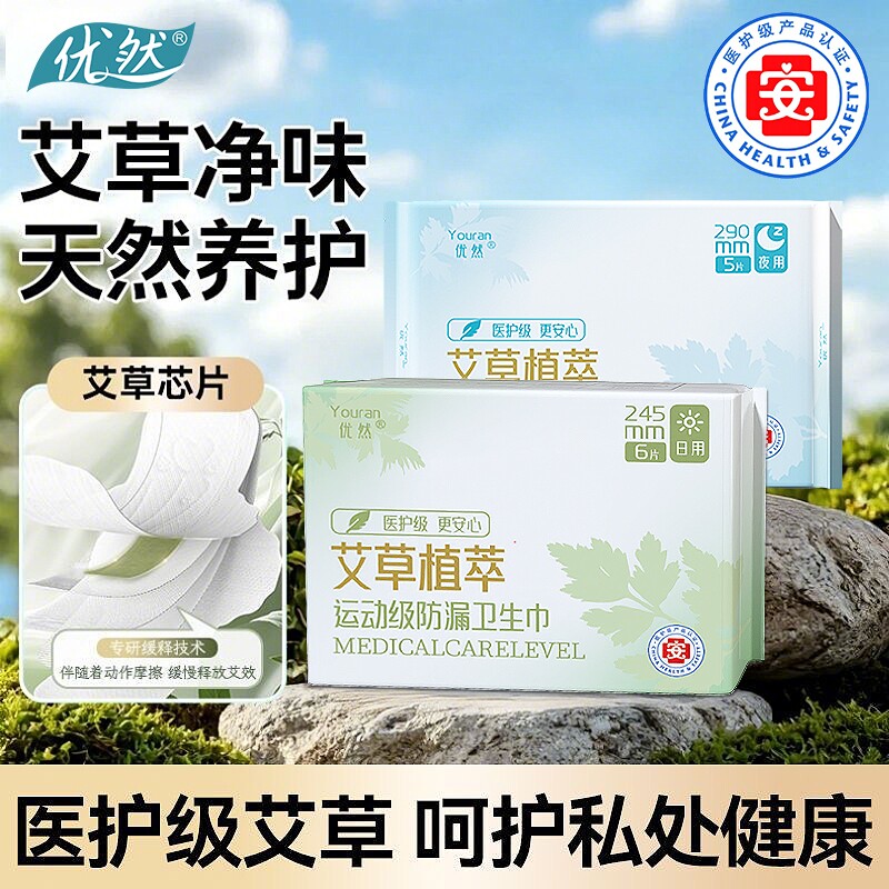 优然艾草加长姨妈巾透气抑菌卫生巾日夜组合医护级夜用日用草本