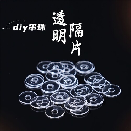 手串透明隔片硅胶文玩珍珠垫片水晶超薄串珠塑料隔珠隔垫配件珠子
