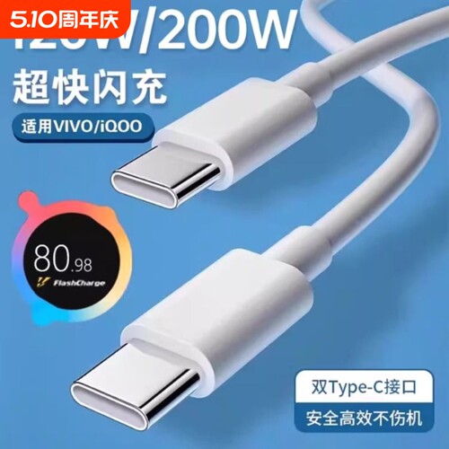 适用VIVO数据线充电线120W闪充x90/PROIQOO双Type-C接口120w快充线器10/11Pro原手机neo7/8装696