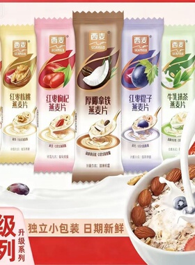 西麦小仙女燕麦片1680g高纤牛奶独立小包装冲饮即食元气满满麦片