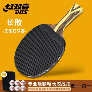红双喜乒乓球拍颗粒胶皮长胶正胶兵乓球拍正品 3星4星横直拍长反胶
