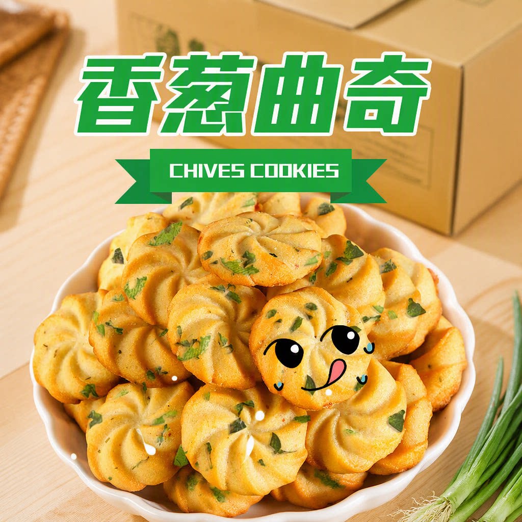 正宗香葱曲奇整箱早餐咸味薄脆葱香饼干休闲零食代餐小吃酥脆谷物