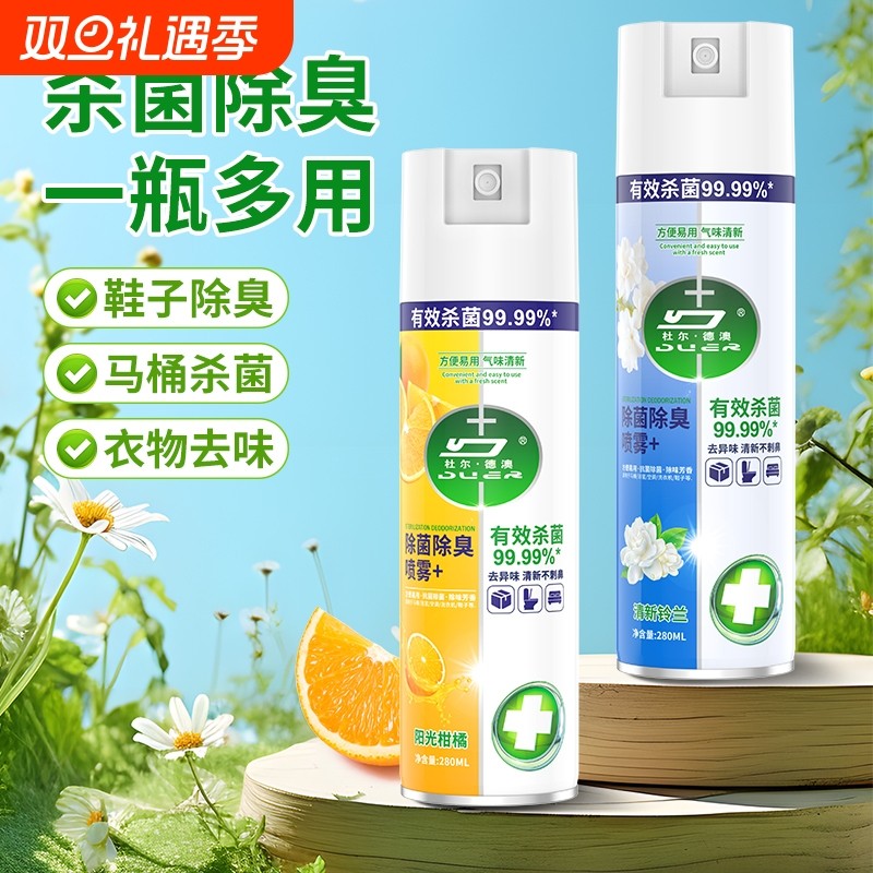 除菌消毒喷雾香氛衣物喷雾除臭马桶鞋袜子除臭剂毒去异味霉味神器