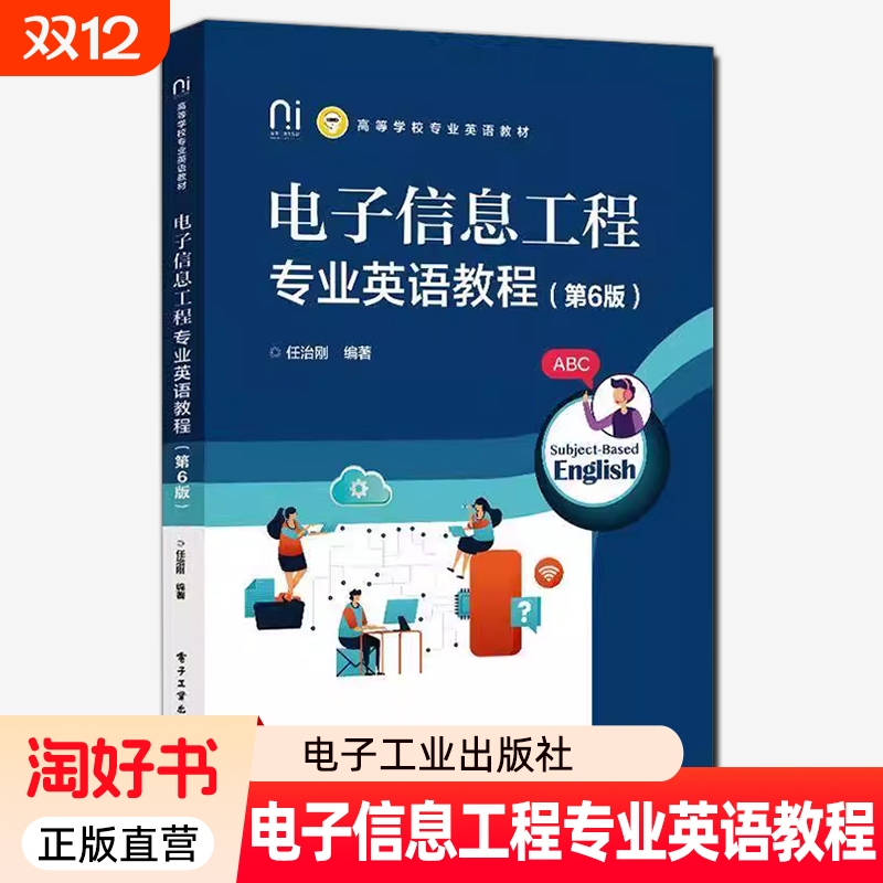 电子信息工程专业英语教程第6版第六版任治刚高等学校教材书籍英语术语电子工业出版社9787121497544正版