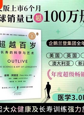 超越百岁长寿的科学与艺术彼得阿提亚著助你激活生命力增强免疫力全面挖掘健康潜力主宰身心健康书籍揭开长寿健康科学背后的秘密