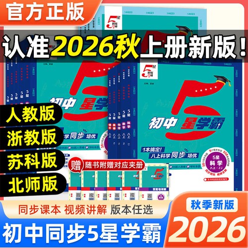 2026秋版初中五星学霸七八年级上册九年级语文数学英语物理人教苏科版初一初二初三教材同步练习题5星提优必刷题科学阅读苏教版