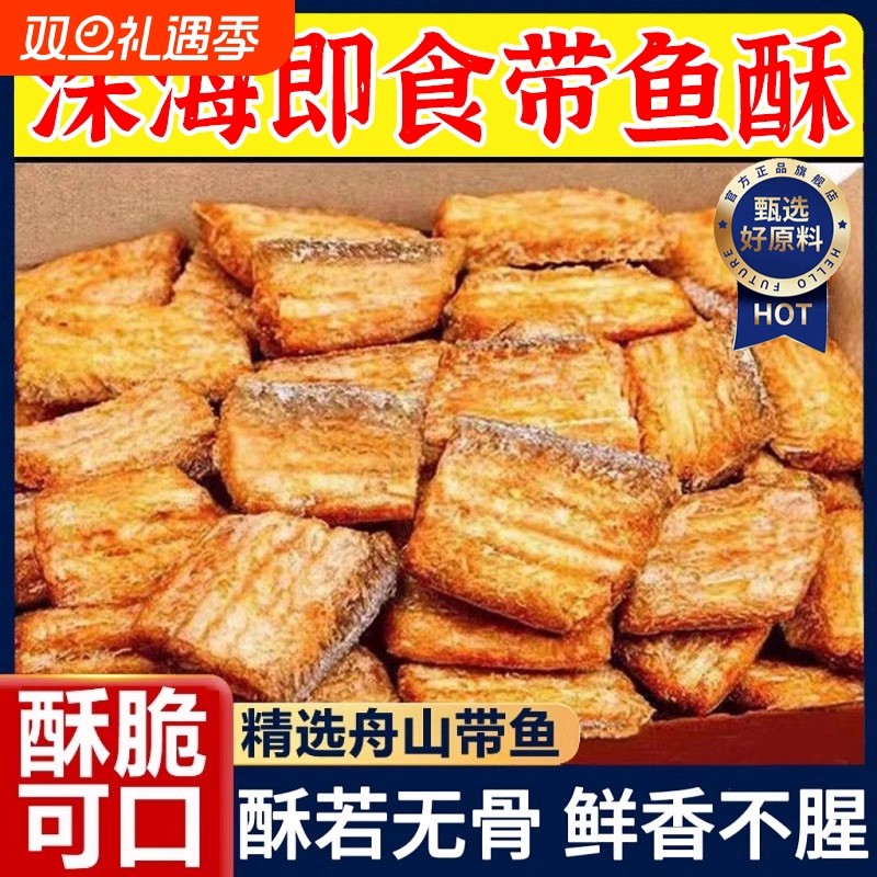 香酥深海带鱼酥即食小鱼干海鲜味零食解馋特产网红零食同款黄鱼酥