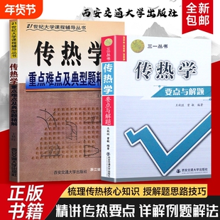 全新正版传热学要点与解题重点难点及典型题精解王秋旺编著的核心知识方法突破深化能力与工程应用大学理论计算精讲