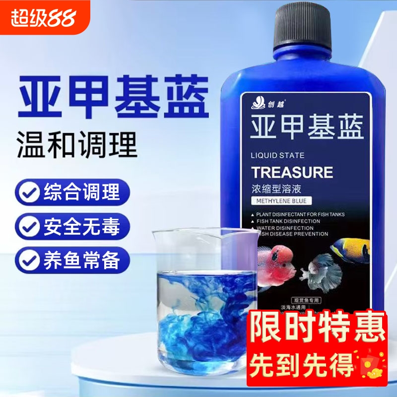 鱼用亚甲基蓝溶液水产养殖观赏净水新鱼缸清澈稳定鱼用亚甲基蓝