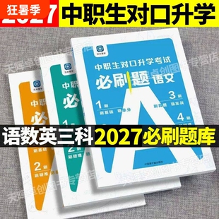 备考2027年中职生对口升学必刷题考试数学英语总复习教材职教高考复习资料冲刺模拟试卷真题职高基础练习高职单招语数英高中指导