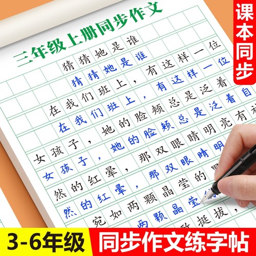 3-6年级满分作文练字帖小学生专用字帖三年级四五六年级语文同步上册下好词好句优美句子素材积累每日一练儿童钢笔硬笔楷书练字本