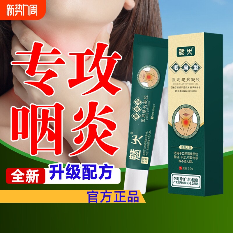 李时珍堂咽扁舒咽喉炎慢性咽炎肿痛冷敷凝胶型软膏咽扁贴正品bz