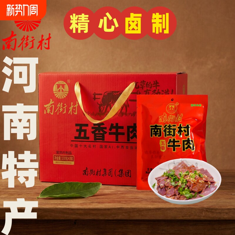 南街村五香牛肉河南特产卤味牛轻脂健身代餐户外出游踏青休闲零食