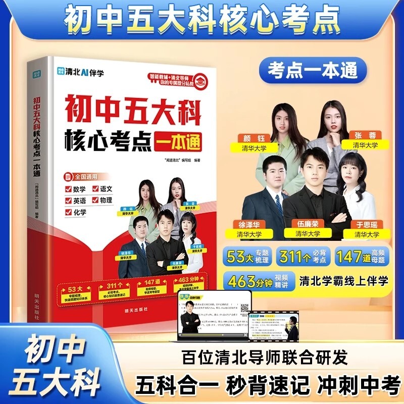 正版初中五大科核心考点一本通语文数学英语物理化学五科合一晨记晚练母题秒背速记笔记清北学霸线上指导附赠讲解视频知识公式冲刺图片