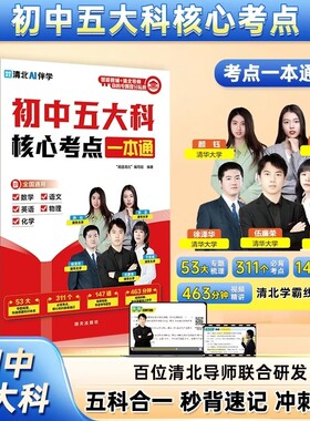 正版初中五大科核心考点一本通语文数学英语物理化学五科合一晨记晚练母题秒背速记笔记清北学霸线上指导附赠讲解视频知识公式冲刺