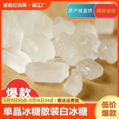 单晶冰糖散装白冰糖5000g甘蔗10斤5斤正宗小颗粒冰糖银耳莲子燕窝