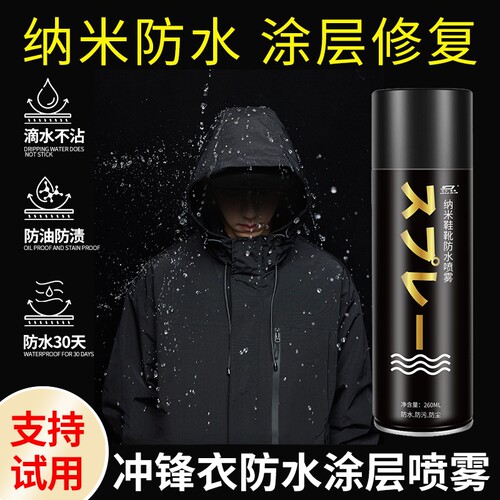冲锋衣防水喷雾清洗剂