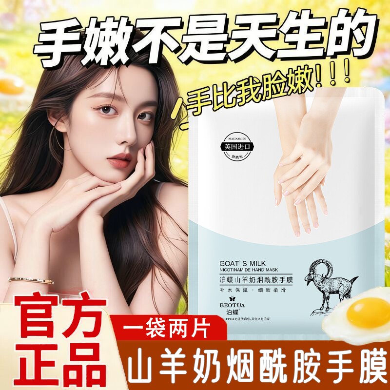 山羊奶烟酰胺手膜嫩白保湿补水手部白美修复干裂粗糙淡化女手纹套