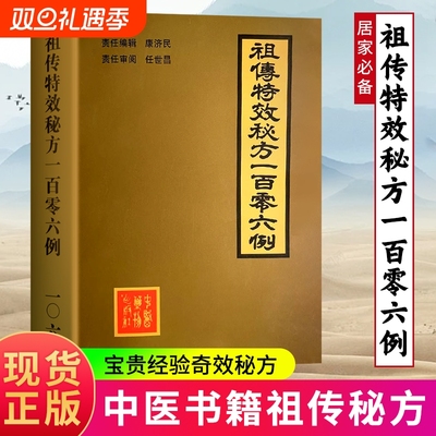 全新正版 祖传特效秘方一百零六例 中医古书籍秘方验方大全偏方 祖传秘方