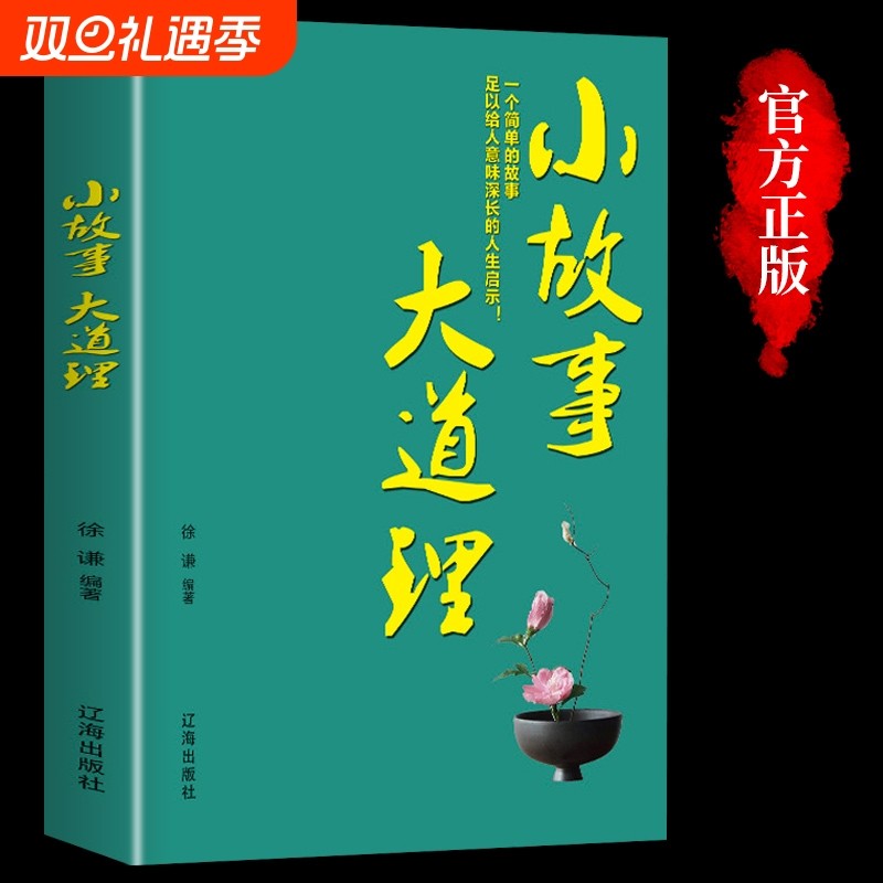【正版书籍】小故事大道理正版 每日箴言  成人故事书心灵鸡汤人生