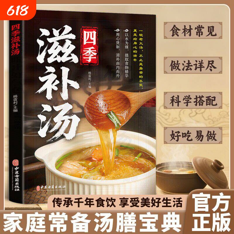 【官方正版】四季滋补汤家庭常备汤膳宝典传承千年食饮文化科学搭配好吃易做厨房新手入门煲汤教程C家常养生汤煲食疗健康养生书