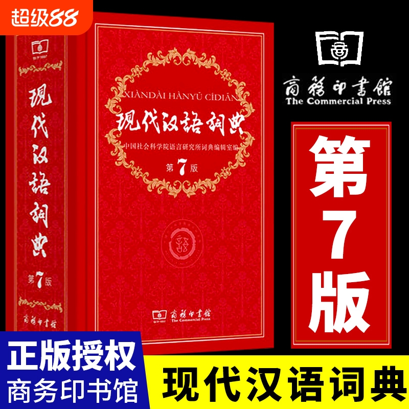 现代汉语词典第7版正版