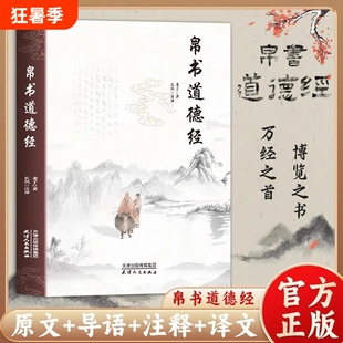 【抖音同款】帛书道德经正版老子原文译文注释甲乙本河上公王弼版马王堆帛书竹简版中国国学经典哲学读物国学经典读本道家经典书L