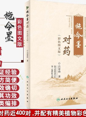 【现货速发】施今墨对药彩色图文版正版国医大师吕景山医学全集临床经验集医案解读中医临证对药大全常用中药配伍药方书籍L