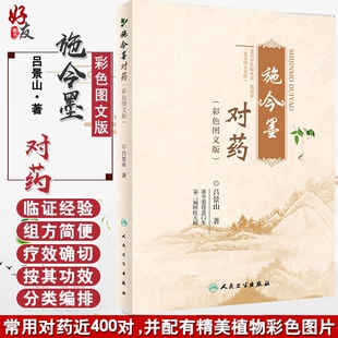 正版 施今墨对药彩色图文版 国医大师吕景山医学全集临床经验集医案解读中医临证对药大全常用中药配伍药方书籍L 现货速发