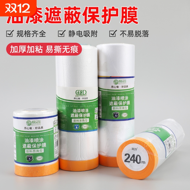 道酬油漆保护膜装修喷漆遮蔽膜刷漆防护贴薄膜汽车专用喷涂防尘膜