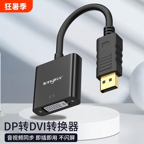 腾飞DP转DVI转换器显卡大DP接口电脑显示器投影仪转换线转接头