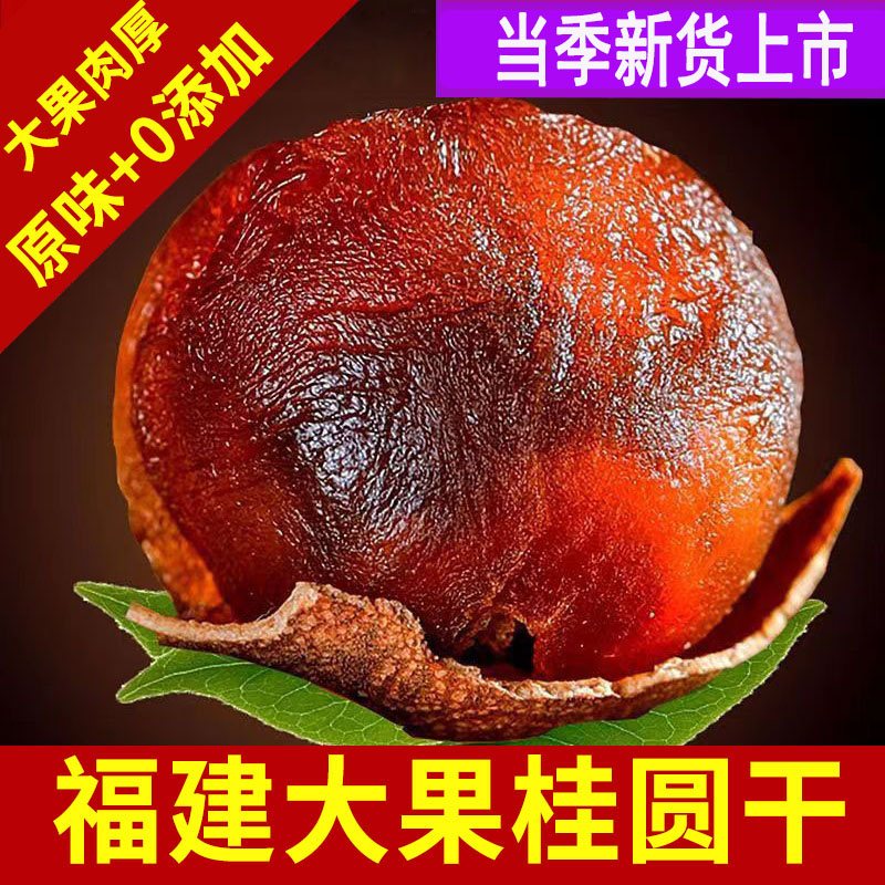 当季新货桂圆干大果肉厚福建特产龙眼干干货桂圆肉非无核鲜果营养