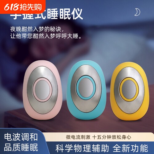 失眠手握式睡眠仪家用助眠易携带