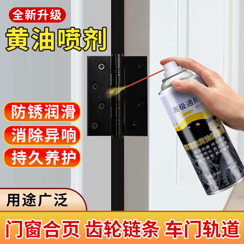 黄油喷剂门窗合页润滑去异响耐高温车用天窗轨道防锈养护润滑油脂