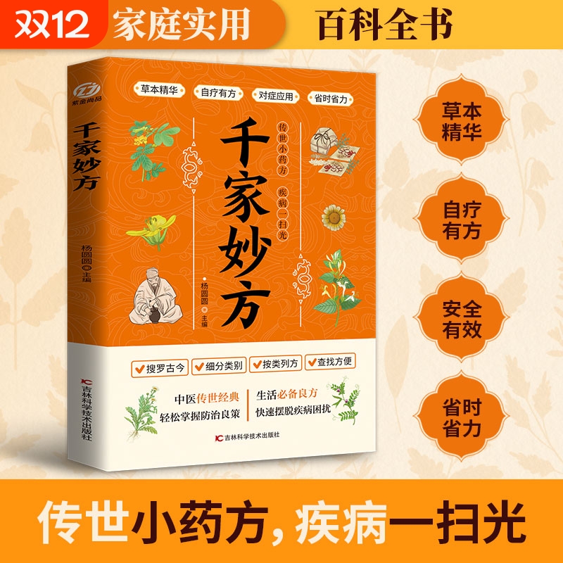 官方正版】千家妙方正版原版 中医养生书籍大全经典中医启蒙入门基础理论教材书自学教程民间妙方中医偏方大全家庭实用养生保健书