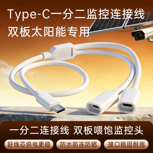 适用双板太阳能摄像头电源延长线海康威视乔安萤石奥克斯联想乐橙大华监控连接线ype-c一分二公转母充电线