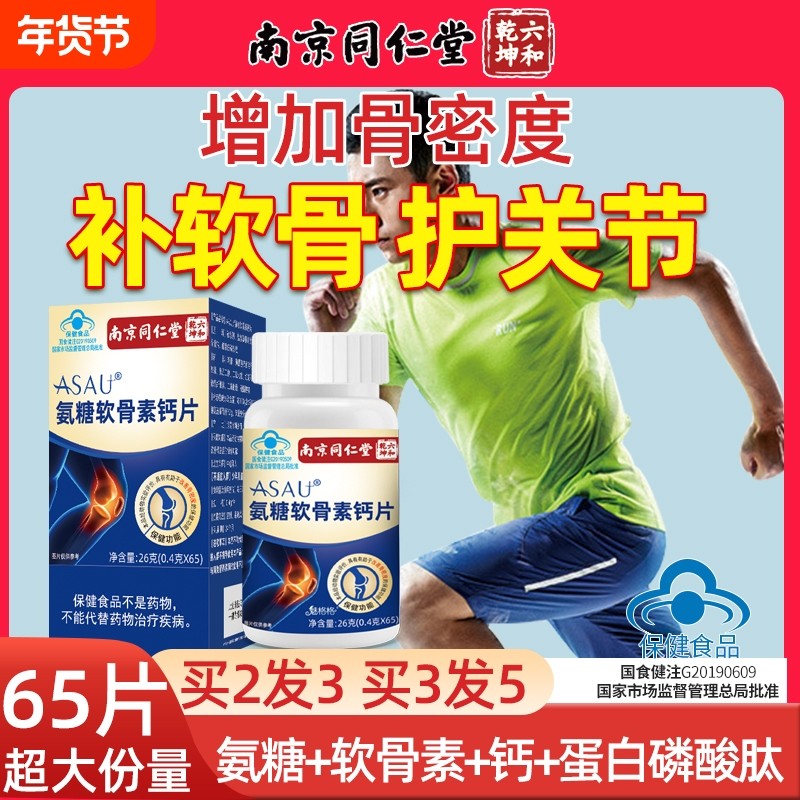 南京同仁堂氨基酸葡萄糖氨糖软骨素VD氨糖软骨素钙片中老年补钙片