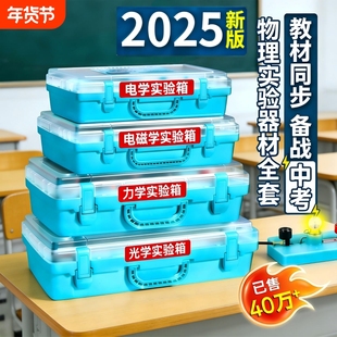 初中物理实验器材全套人教版电学实验箱初三电路小灯泡科学实验初二光学力学高考物理九年级电磁学实验箱