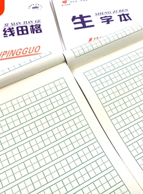 白色封面作业本32k统一小学生四线田格数学拼音语文英语生字美术双面幼儿园本子练习本练字本方格田字格本