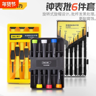 得力钟表螺丝起子套装手机笔电眼镜维修手表迷你螺丝刀小工具