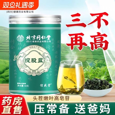 北京同仁堂绞股蓝茶叶非中药材的功效与作用特技正品官方旗舰店
